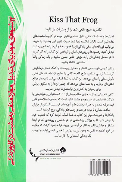 قورباغه را ببوس(12شیوه ی موثر برای تبدیل موارد منفی به مثبت در کار و زندگی)